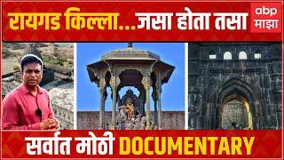 Raigad Fort Documentary:रायगड किल्ला...जसा होता तसा  सर्वात मोठी Documentry ABP Majha Rahul Kulkarni