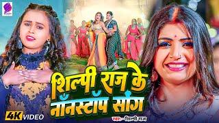 Shilpi Raj Romantic Bhojpuri Hit Songs | Shilpi Raj & Amit Star Gorakhpuri nonstop bhojpuri song