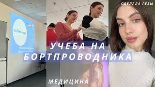 Как проходит моя учеба на бортпроводника ️ Сделала губы | Влог