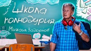 ШКОЛА ПОЛНОДУРИЯ - Михаил Задорнов | Сборник самое смешное   @zadortv #юмор