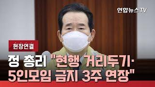 [현장연결] 정총리 "현행 거리두기·5인모임 금지 3주 연장" / 연합뉴스TV (YonhapnewsTV)