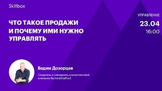 Управление продажами. Интенсив по менеджменту