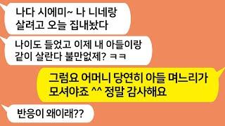 (톡톡드라마) 남편이 바람펴서 이혼한줄 모르고 우리집에서 살겠다는 시모 ~시모한테 상간녀 주소 알려줬더니 상간녀 표정 대박 ㅋㅋ/카톡썰