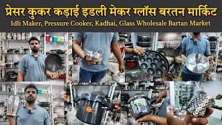 Idli Maker, Pressure Cooker, Kadhai, Glass Wholesale Bartan Market : सबसे सस्ते बर्तन मार्केट वीडियो