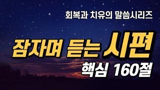 잠자며 듣는 시편 낭독 | 핵심 160구절 | 치유와 회복의 말씀시리즈 | 쉴때, 잘때, 듣는 성경 낭독, 말씀 기도, 감사기도, 필수 성경암송구절 1000 성경asmr