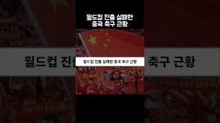 월드컵 진출 실패한 중국 축구 근황
