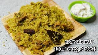 ಆಹಾ! ಈ ಚಿಕನ್ ಬಿರಿಯಾನಿ ಅಧ್ಬುತ, ಮಾಡಲೇಬೇಕು ಖಂಡಿತ| Awesome Simple chicken biryani | Easy chicken Biryani