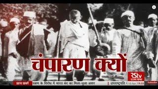 RSTV Vishesh – April 10, 2018: Champaran Satyagrah | Champaran Satyagraha