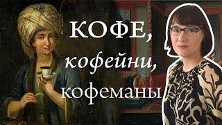 Мировая история кофе, кофеен и людей, которые в них сидят