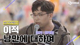 [DJ티비씨] 이적 - 낭만에 대하여  #비긴어게인3 #DJ티비씨