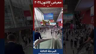 Canton fair phase 3 المعرض الصيني الدولي المرحلة الثالثة #gthco #labordayweekend #chinabusiness