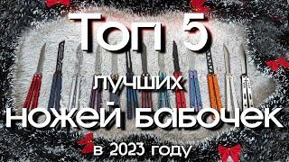 ТОП 5 лучших ножей бабочек за 2023 год в каждом ценовом сегменте | #balisong #ножбабочка