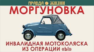 Моргуновка: инвалидная мотоколяска С3А из операции Ы