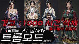 2024TROM & AI 실사화삼국지토탈워 트롬모드 종결판 三国志 Totalwar threekingdoms mod