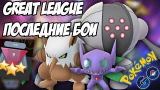 Мои последние бои в Грейт Лиге. Покемон Го PvP [Pokemon GO Battle League]