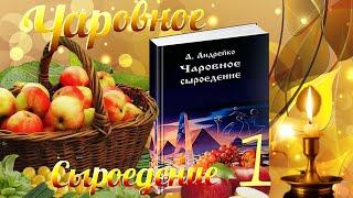 #Чаровное #сыроедение - часть 1.Путь сыроедения и суть сыроедения.