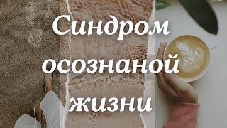 Синдром отложенной жизни. Жизнь проходит мимо меня..