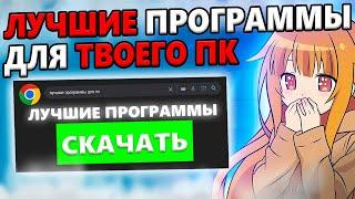 САМЫЕ ЛУЧШИЕ и ПОЛЕЗНЫЕ Программы Для Твоего ПК! Улучши свой пк с помощью этих программ | FASTINN