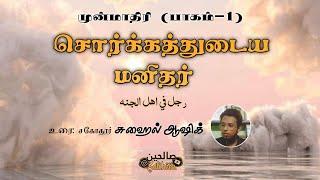 சொர்க்கத்துடைய மனிதர் | முன்மாதிரி (பாகம் - 1) | Saliheen