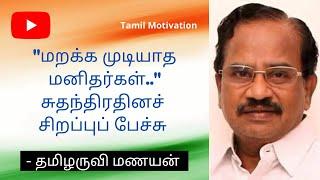 மறக்க முடியாத மனிதர்கள் - Independence day Speech in Tamil - Tamilaruvi Manian Speech