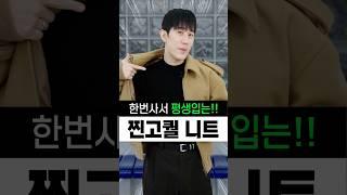 한번 사면 평생 입는 찐고퀄 니트/모크넥 추천!