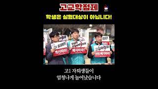 고교학점제#폐지#학생은 실험대상이 아닙니다#고등학생#고1#입시#대입#수능#진로#교육#전교조