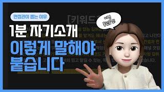 1분 자기소개 2가지 합격 답변 (3가지 합격 Point)