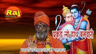 Pakad lo Hath Banwari By Swami rajeshwarand ji Maharaj " Raj pariwar "