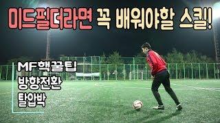 축구 l 미드필더라면 꼭 알아야 할 방향전환 스킬