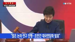 박근혜 대통령 "많은 의견 수렴...조만간 대국민담화 발표" / YTN