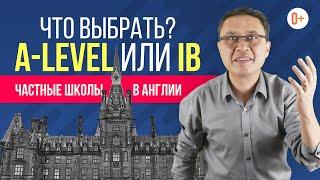 IB & A Level. Какую программу выбрать? | Мнение эксперта