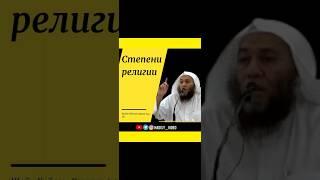 Степени религии. Шейх Хейсам Сархан #хейсамсархан #ислам #иман #ихсан #вера #столпы #таухид #сунна