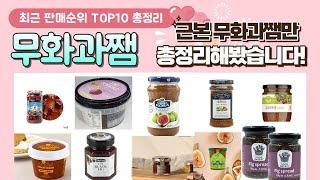 무화과쨈 추천 판매 순위 TOP 10