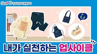 [업사이클 상식] 3편 - 내가 실천하는 업사이클 ｜업사이클링 Upcycling｜교육 영상