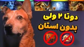 بدون استان هم میشه وین گرفت ؟  - Dota 2