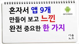 맨땅에 헤딩하고 느낀 점 솔직히 말씀드려요. 앱개발 전에 꼭 보세요!