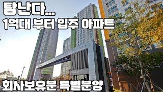 [분양완료] 탐난다 1억대 입주아파트 특별분양중인 회사보유분 주변시세대비 평당200만원대 저렴한 안성공도서해그랑블 초품아아파트