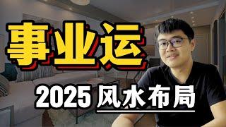 2025换工作必看！提升事业运的5大风水方法 | 2025乙巳年 · 运势