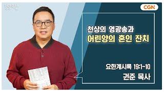 [생명의 삶 큐티] 천상의 영광송과 어린양의 혼인 잔치 | 요한계시록 19:1~10 | 권준 목사 | 241220 QT