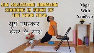 सूर्य नमस्कार चेयर के साथ ( Sun Salutation Variation Standing in front of the chair yoga )