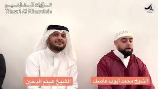 تلاوة رائعا بصوت القارئ القاري البريطاني محمد ايوب عاصف في صحبة القارئ هيثم الدخين ️