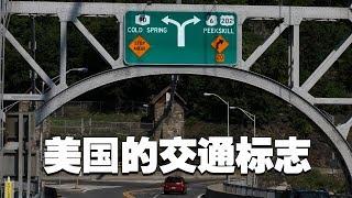 【駕駛基礎】北美开车，熟悉最新美国交通标志2023