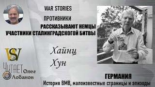 Хайнц Хун. Проект "WAR STORIES". Военные истории Владимира Крупника. Германия.