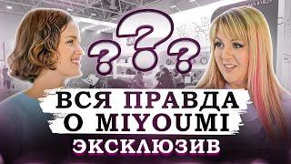 Вы НЕ ЗНАЛИ о Miyoumi. Большое интервью #miyoumi #бренд #мирдетства