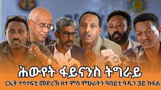 TMH - ሳልሳይ ክፋል "ሕውየት ፋይናንስ ትግራይ ብኸመይ ይረጋገፅ?" ርኢቶ ምሁራትን ዓበይቲ ዓድን