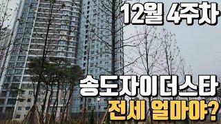 12월4주차) 송도자이더스타 "거래가능한 전세"가격입니다. 매물문의환영