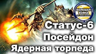 Торпеда Посейдон. Статус 6. Ядерная торпеда. Подводная ядерная торпеда.