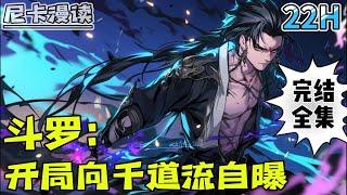 完结全集！《斗罗：开局向千道流自曝》【22H完结】#玄幻 #斗罗大陆 #有声书 #一口气看完 #热血 #武侠