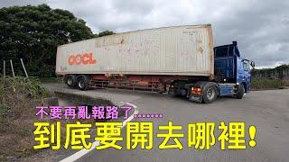 貨櫃車只要倒車進得去都不難，但.............. Container HGV truck on country road