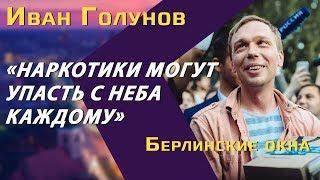 Иван Голунов: «наркотики падают с неба», слезы в суде, наказание для полицейских и личная охрана